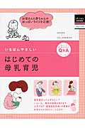 いちばんやさしい はじめての母乳育児 (はじめてBOOKS petit Baby)