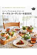 カジュアルなおもてなしのテーブルコーディネートBOOK ナチュラルでかわいいテーブルをつくるアイディアとレシピ (SENSE UP LIFE)の詳細を見る