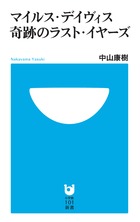 マイルス・デイヴィス 奇跡のラスト・イヤーズ (小学館101新書)