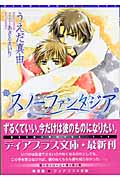 スノーファンタジア (ディアプラス文庫)