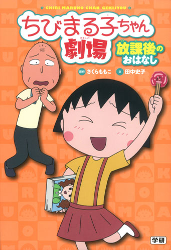 ちびまる子ちゃん劇場 放課後のおはなし