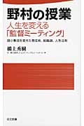 野村の授業 人生を変える「監督ミーティング」 弱小集団を変えた育成術、組織論、人生法則 (日文新書)