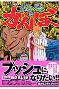 極悪がんぼ (5) (イブニングKC)の詳細を見る
