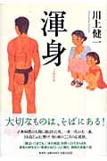 渾身