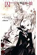 囚われの王女と魔術師の娘 黒鳥伝 (C★NOVELSファンタジア)