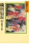 織田信長 本能寺の巻 山岡荘八歴史文庫 14 (5) (講談社文庫)