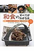 和食のすべてがわかる本 和食とおもてなし (3)
