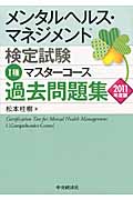メンタルヘルス・マネジメント検定試験 I種 マスターコース 過去問題集 (2011年度版)