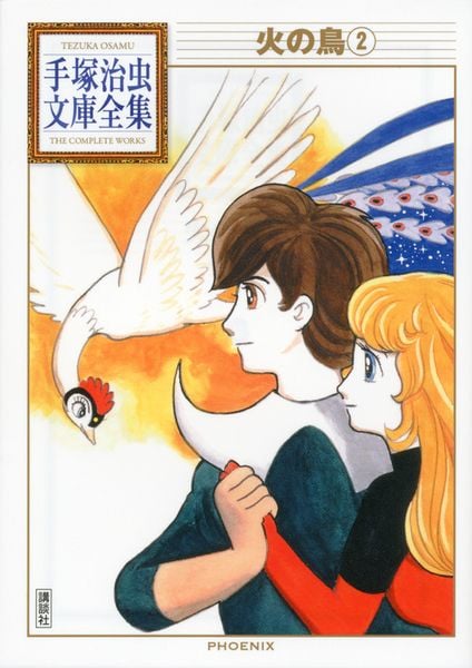 火の鳥(2) (手塚治虫文庫全集)の詳細を見る