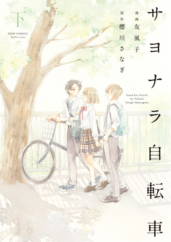 サヨナラ自転車(下) (ジュールコミックス)
