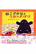 ねこざかなと うみのおばけ