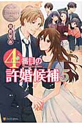 4番目の許婚候補 Manami&Akihito (5) (エタニティブックス・白)の詳細を見る