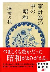 家計簿の中の昭和 (文春文庫)