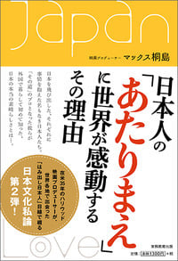日本人の「あたりまえ」に世界が感動するその理由