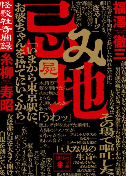 忌み地 屍 怪談社奇聞録 (講談社文庫)