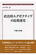 政治的エグゼクティヴの比較研究 (比較政治叢書)