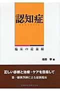 認知症 臨床の最前線