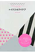 トイデジのアイデア 写真家が教えてくれるたのしいトイデジ!Workshop Book