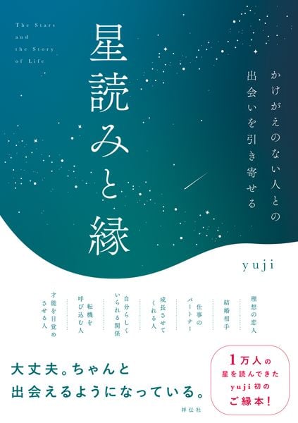 星読みと縁 かけがえのない人との出会いを引き寄せる (単行本)
