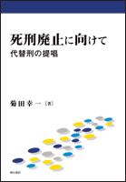 死刑廃止に向けて 代替刑の提唱