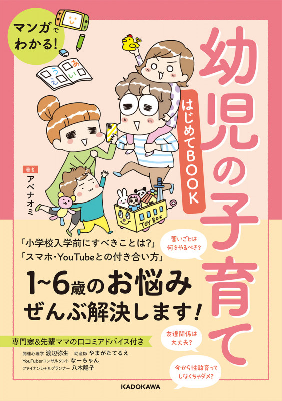 マンガでわかる! 幼児の子育てはじめてBOOK