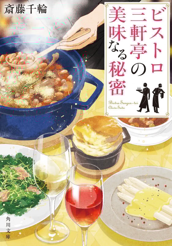 ビストロ三軒亭の美味なる秘密 (2) (角川文庫)