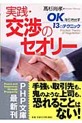 実践・交渉のセオリー 「OK」を引き出す13のテクニック (PHP文庫)