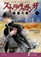 ストラヴァガンザ 仮面の都 (上) (SUPER!YA)