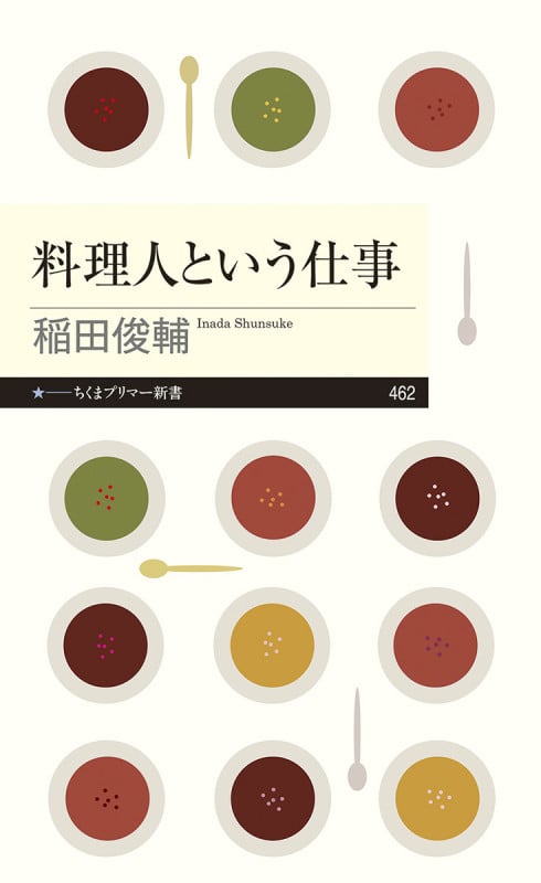 料理人という仕事 (ちくまプリマー新書 462)