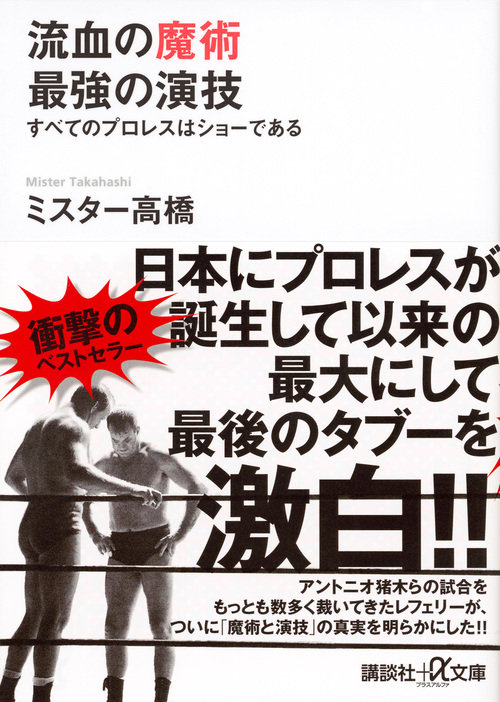 流血の魔術 最強の演技 (講談社+α文庫)