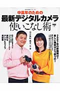 中高年の最新デジタルカメラ使いこなし術 (生活実用シリーズ)