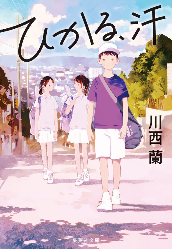 ひかる、汗 (集英社文庫)