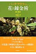 バッチフラワー花と錬金術 | 東昭史のあらすじ・感想 - ブクログ