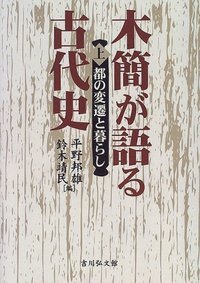 木簡が語る古代史 上 (木簡が語る古代史)