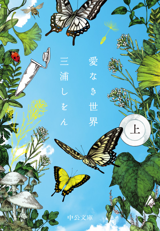 愛なき世界 (上) (中公文庫)