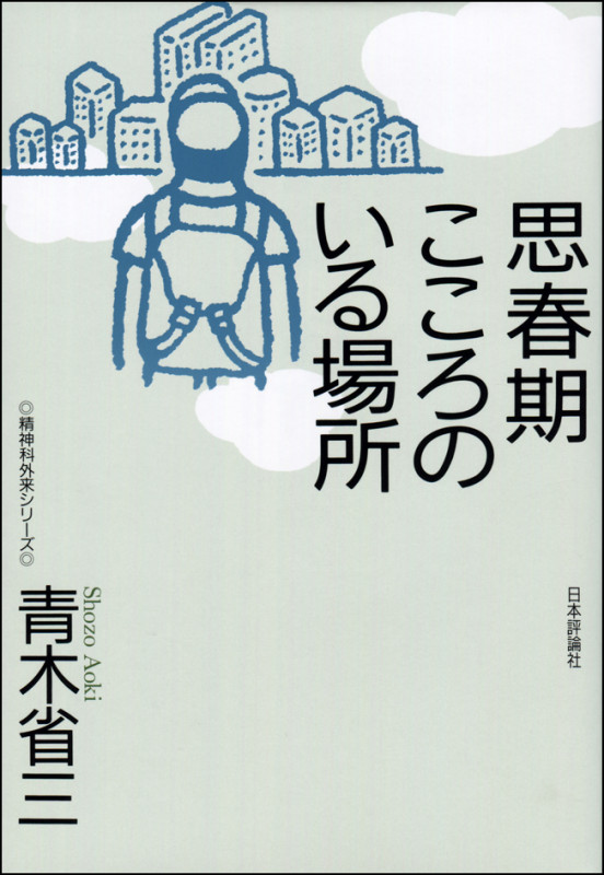 思春期 こころのいる場所 (精神科外来シリーズ )の詳細を見る