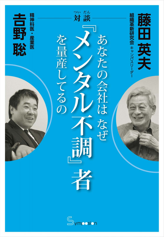 対談 あなたの会社はなぜ『メンタル不調』者を量産してるの