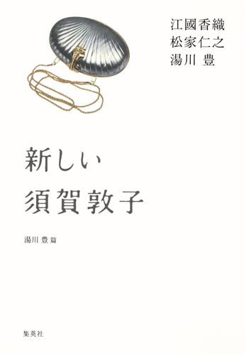 新しい須賀敦子