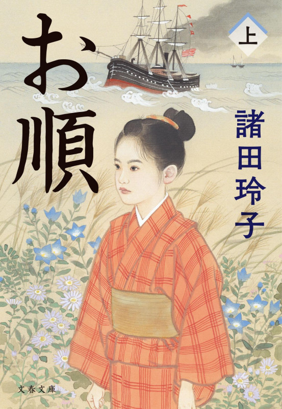 お順上 (文春文庫)の詳細を見る