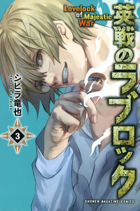 英戦のラブロック(3) (講談社コミックス)