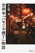 吉祥寺「ハモニカ横丁」物語