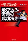 一瞬で決める!飛び込み営業の成功法則 (DO Books)の詳細を見る