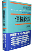 プラクティス民法 債権総論 第3版