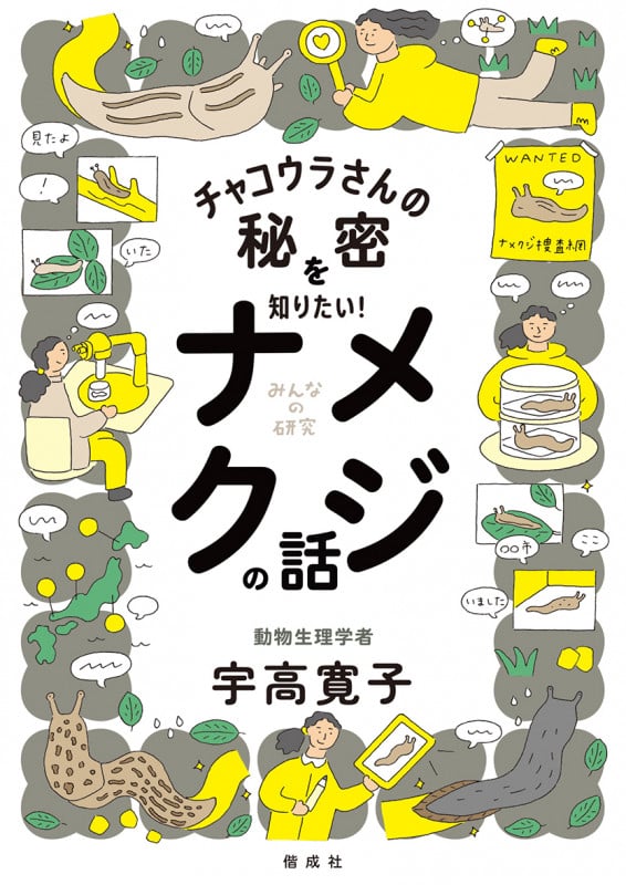 チャコウラさんの秘密を知りたい! ナメクジの話 (みんなの研究)