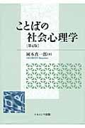 ことばの社会心理学