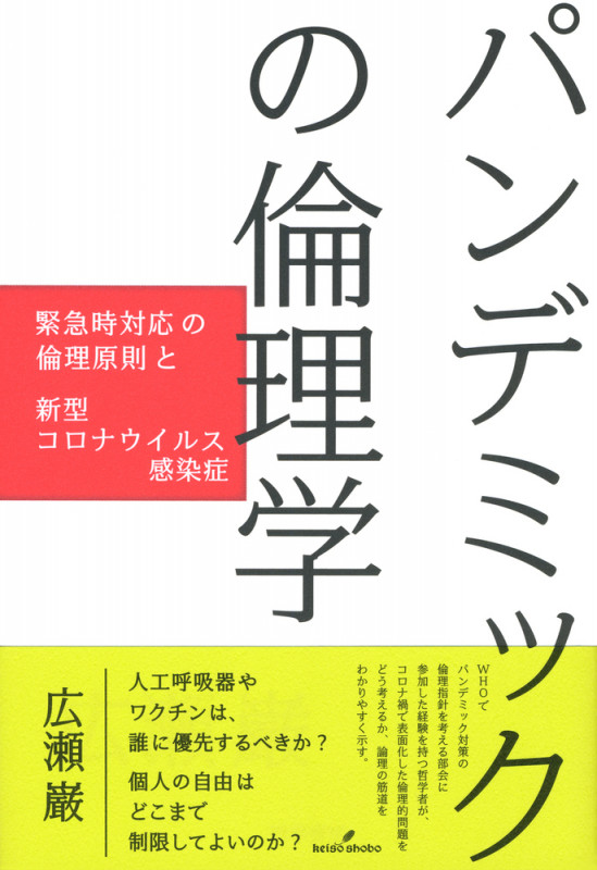 パンデミックの倫理学 緊急時対応の倫理原則と新型コロナウイルス感染症