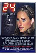 24 TWENTY FOUR 4 (2) (竹書房文庫)