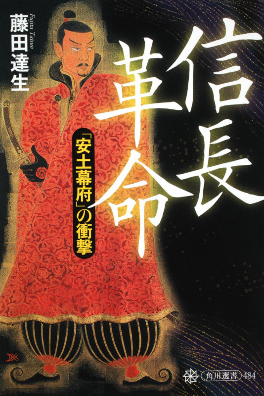 信長革命 「安土幕府」の衝撃 (角川選書 484)