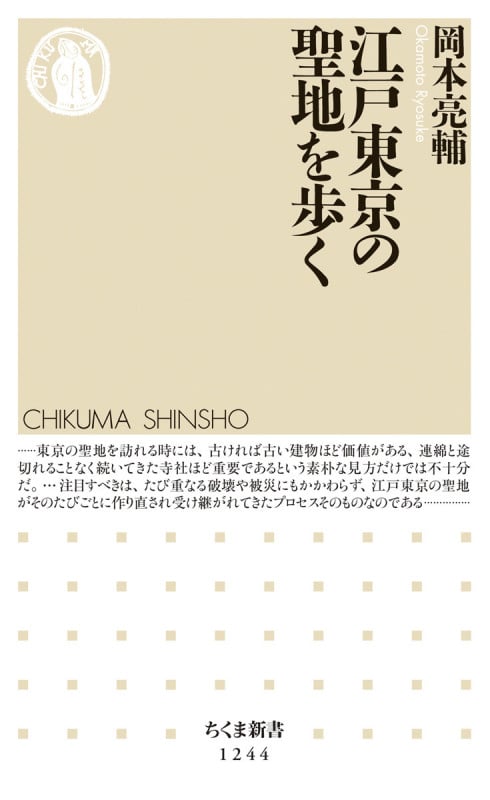江戸東京の聖地を歩く (ちくま新書)