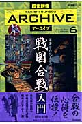 戦国合戦入門 (歴史群像シリーズ 歴史群像アーカイブ)の詳細を見る